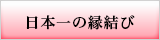 日本一の縁結び