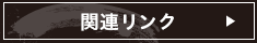 関連リンク