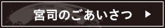 宮司のごあいさつ