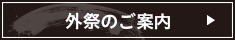 外祭のご案内