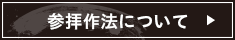 参拝作法について