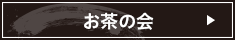 お茶の会