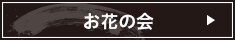 お花の会