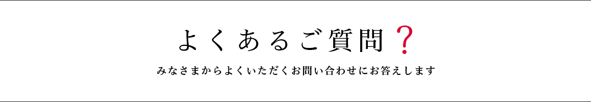 よくあるご質問