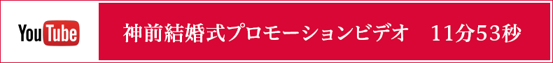 神前結婚式プロモーションビデオ