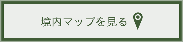 境内マップを見る